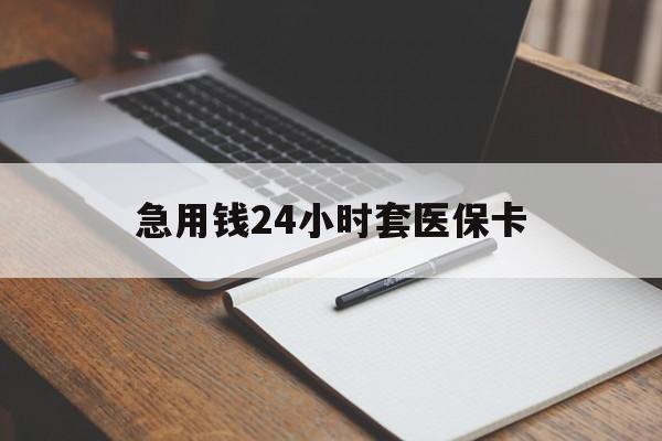 克拉玛依最新的急用钱24小时套医保卡方法分享(克拉玛依医保套取现金最佳方法教程)