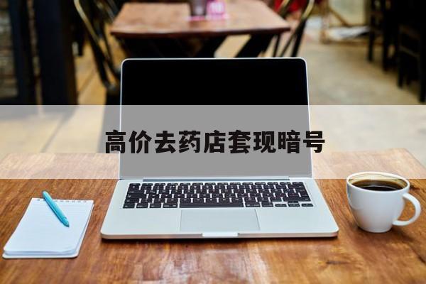 克拉玛依最新的高价去药店套现暗号方法分享(克拉玛依药店敢不敢帮你医保卡套现教程)